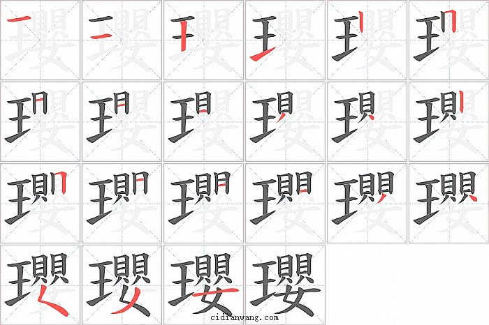 瓔字笔顺分步演示图