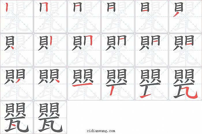 甖字笔顺分步演示图