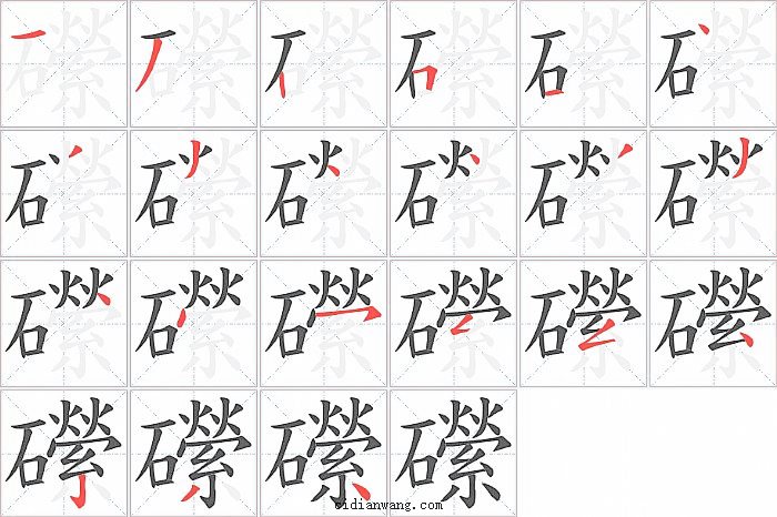 礯字笔顺分步演示图