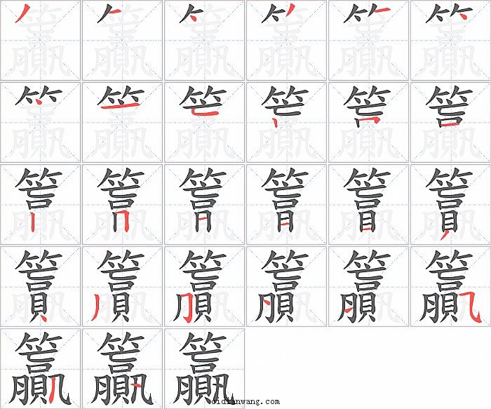 籯字笔顺分步演示图