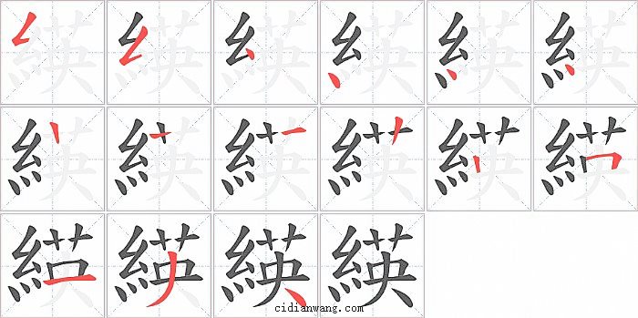 緓字笔顺分步演示图