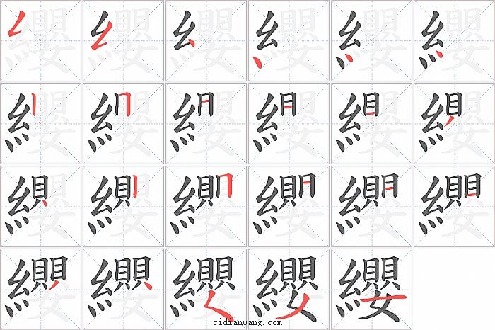 纓字笔顺分步演示图