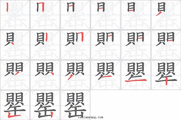 罌字笔顺分步演示图