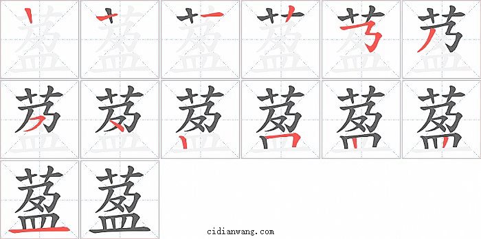 萾字笔顺分步演示图