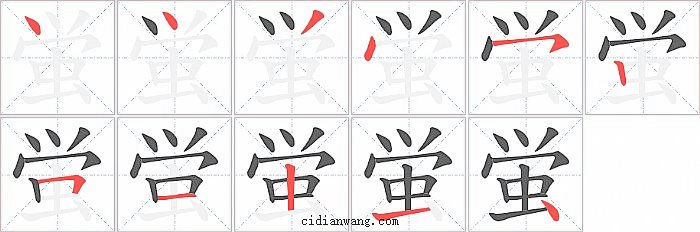蛍字笔顺分步演示图