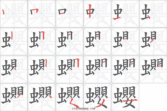 蠳字笔顺分步演示图
