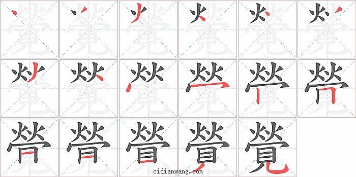 覮字笔顺分步演示图