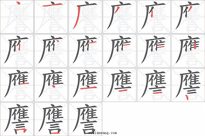 譍字笔顺分步演示图