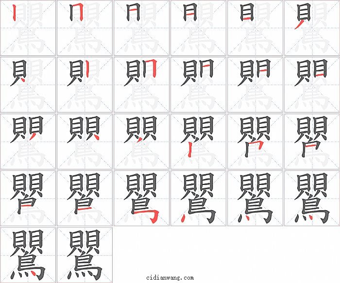 鸎字笔顺分步演示图