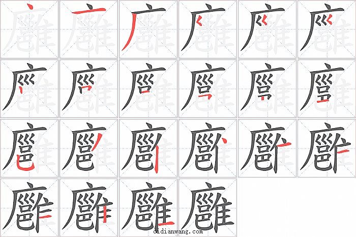 廱字笔顺分步演示图