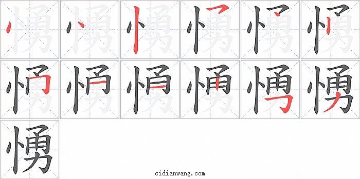 愑字笔顺分步演示图