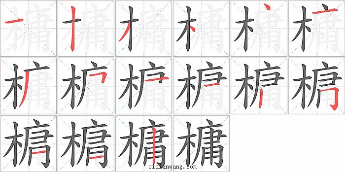 槦字笔顺分步演示图