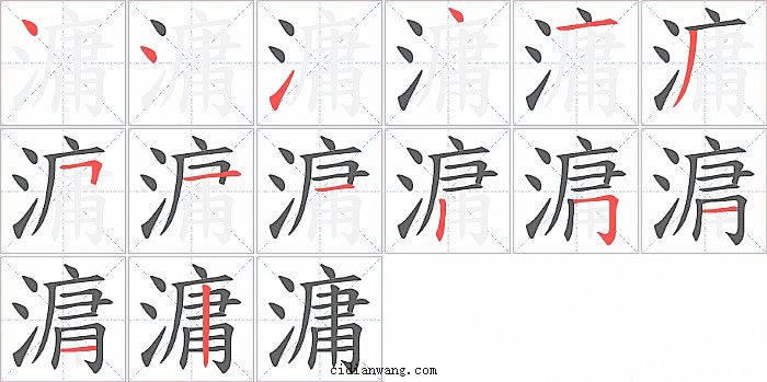 滽字笔顺分步演示图