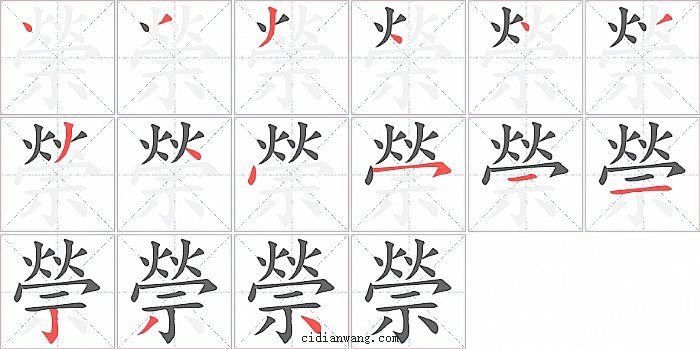 禜字笔顺分步演示图