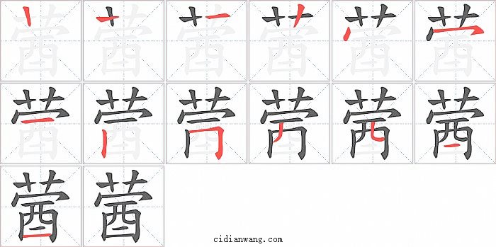 蒏字笔顺分步演示图