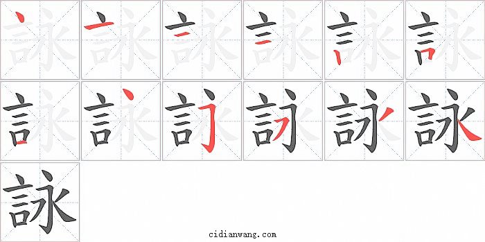 詠字笔顺分步演示图