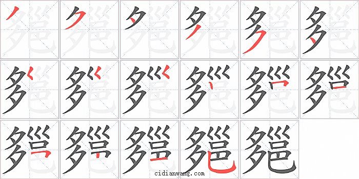 郺字笔顺分步演示图