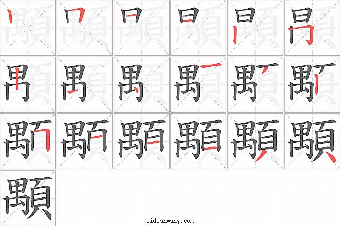 顒字笔顺分步演示图