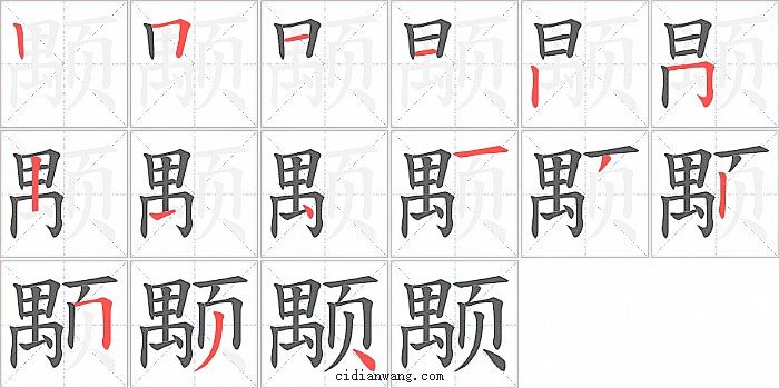 颙字笔顺分步演示图