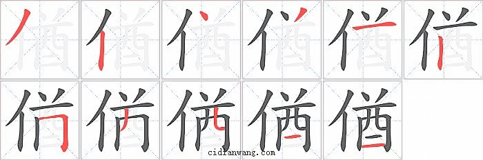 偤字笔顺分步演示图