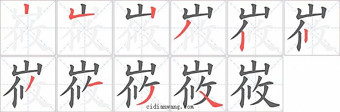峳字笔顺分步演示图