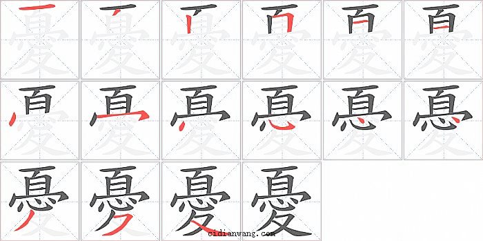 憂字笔顺分步演示图