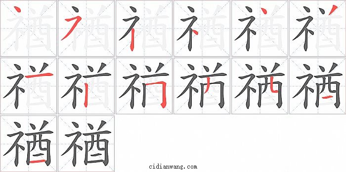 禉字笔顺分步演示图