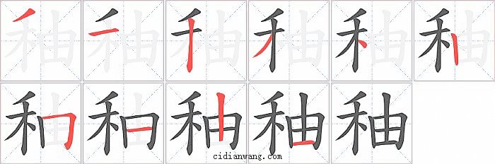 秞字笔顺分步演示图