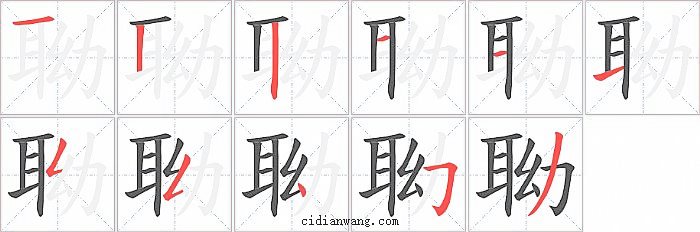 聈字笔顺分步演示图