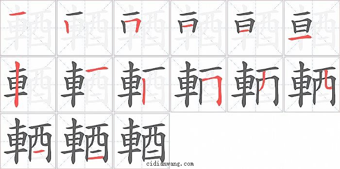 輏字笔顺分步演示图