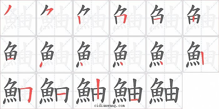 鮋字笔顺分步演示图