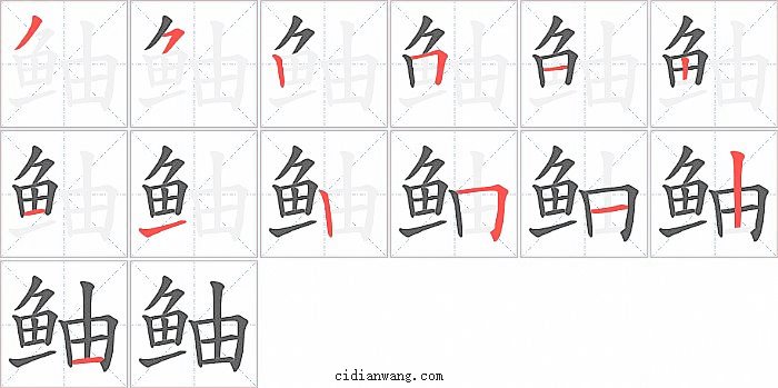 鲉字笔顺分步演示图