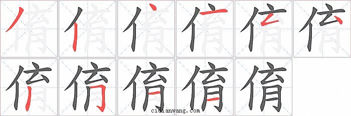 俼字笔顺分步演示图