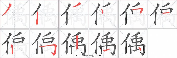 偊字笔顺分步演示图