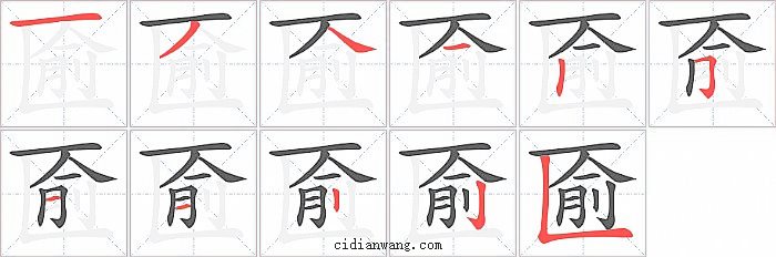 匬字笔顺分步演示图