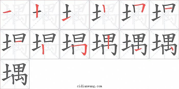 堣字笔顺分步演示图
