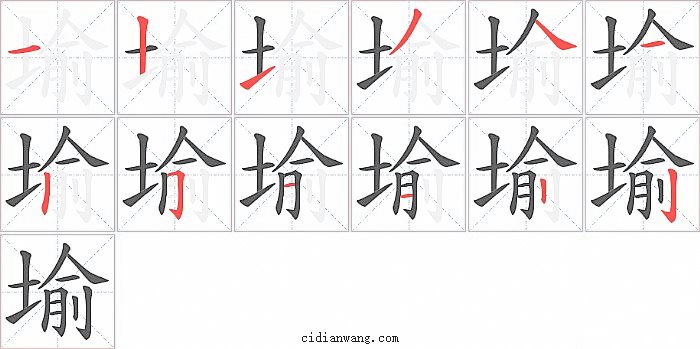 堬字笔顺分步演示图