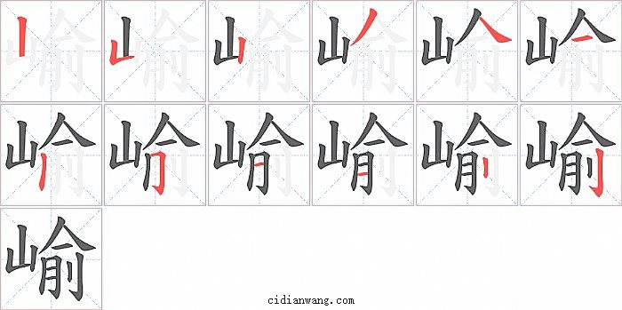 崳字笔顺分步演示图