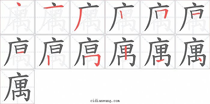 庽字笔顺分步演示图