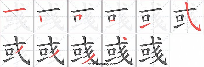 彧字笔顺分步演示图