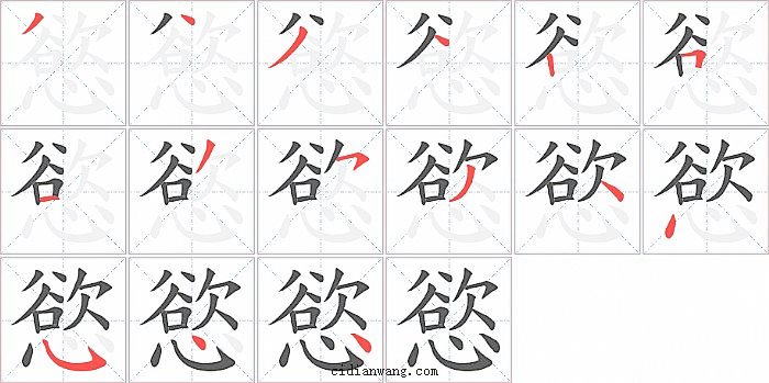 慾字笔顺分步演示图