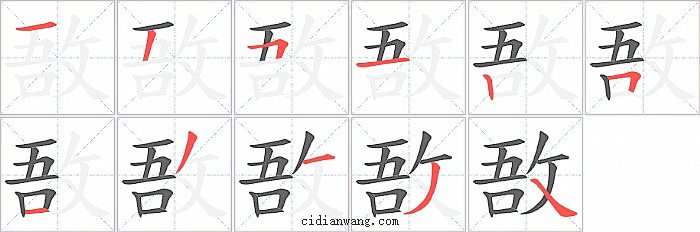 敔字笔顺分步演示图