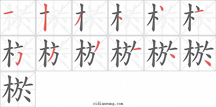 棜字笔顺分步演示图