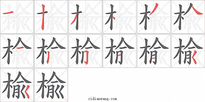 楡字笔顺分步演示图