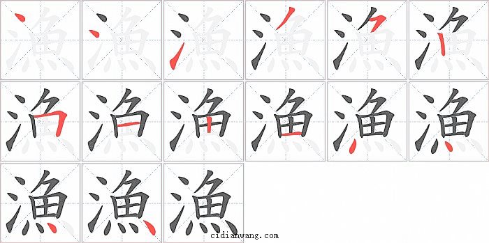 漁字笔顺分步演示图