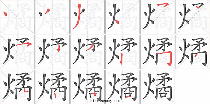 燏字笔顺分步演示图