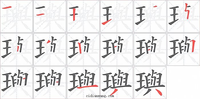 璵字笔顺分步演示图
