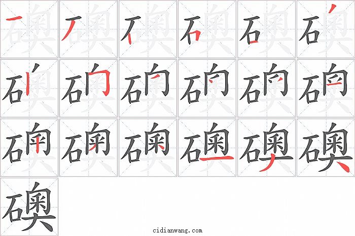 礇字笔顺分步演示图