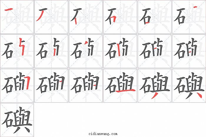 礖字笔顺分步演示图
