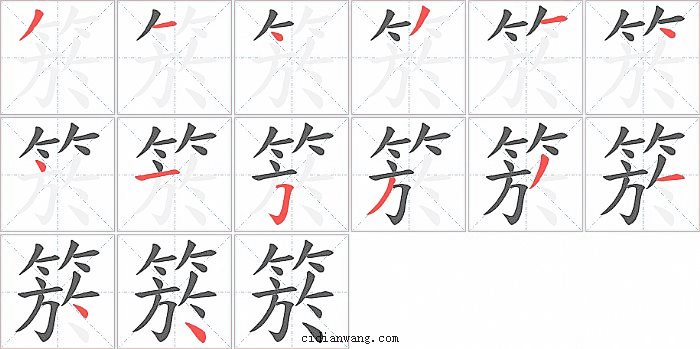 箊字笔顺分步演示图